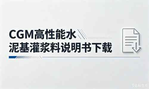 荣邦乡厂家：CGM高性能水泥基灌浆料说明书PDF（纯白无LOGO）